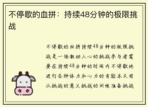 不停歇的血拼：持续48分钟的极限挑战