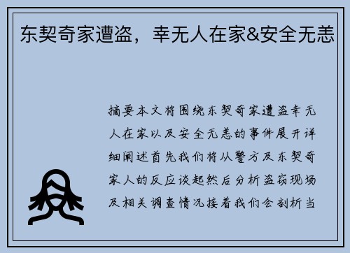 东契奇家遭盗，幸无人在家&安全无恙