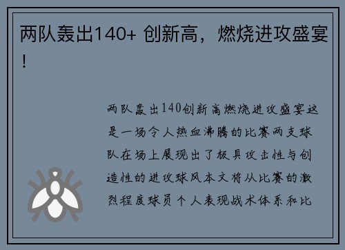 两队轰出140+ 创新高，燃烧进攻盛宴！