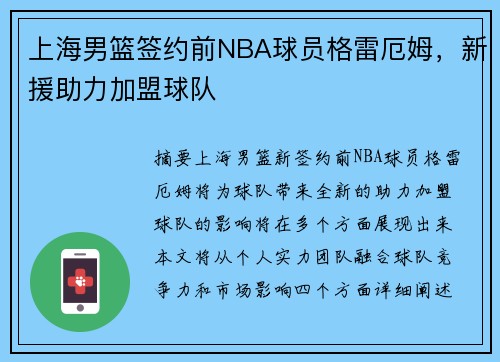 上海男篮签约前NBA球员格雷厄姆，新援助力加盟球队