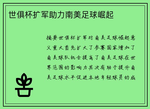 世俱杯扩军助力南美足球崛起