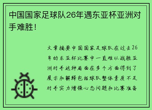 中国国家足球队26年遇东亚杯亚洲对手难胜！