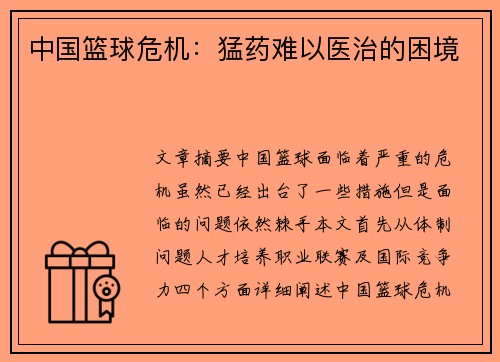 中国篮球危机：猛药难以医治的困境