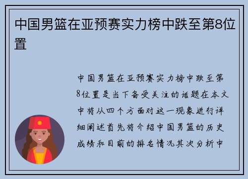 中国男篮在亚预赛实力榜中跌至第8位置