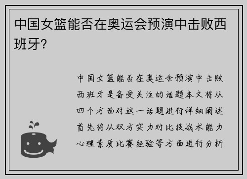 中国女篮能否在奥运会预演中击败西班牙？