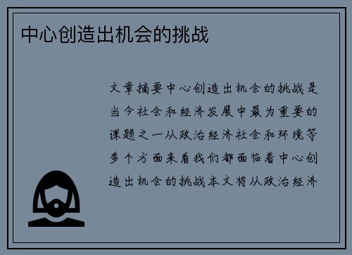 中心创造出机会的挑战