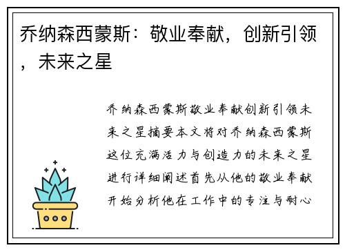 乔纳森西蒙斯：敬业奉献，创新引领，未来之星