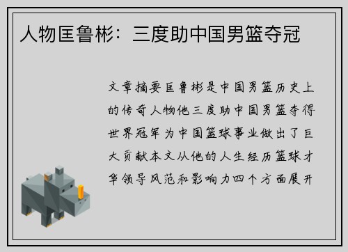 人物匡鲁彬：三度助中国男篮夺冠