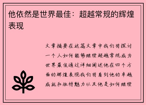 他依然是世界最佳：超越常规的辉煌表现