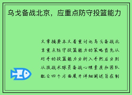 乌戈备战北京，应重点防守投篮能力