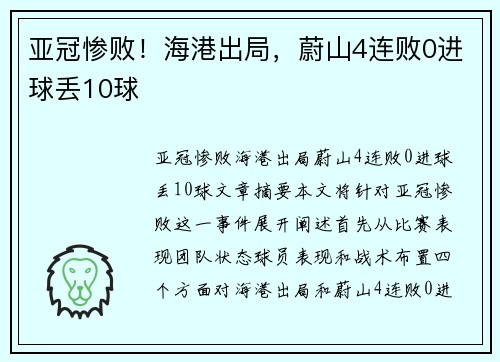 亚冠惨败！海港出局，蔚山4连败0进球丢10球