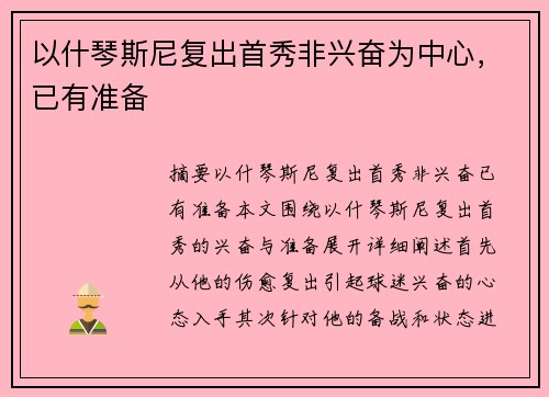 以什琴斯尼复出首秀非兴奋为中心，已有准备