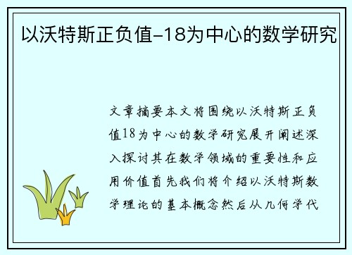 以沃特斯正负值-18为中心的数学研究