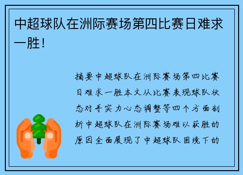 中超球队在洲际赛场第四比赛日难求一胜！