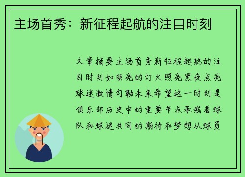 主场首秀：新征程起航的注目时刻
