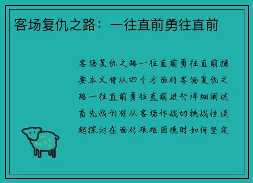 客场复仇之路：一往直前勇往直前