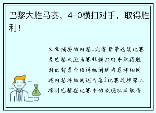 巴黎大胜马赛，4-0横扫对手，取得胜利！