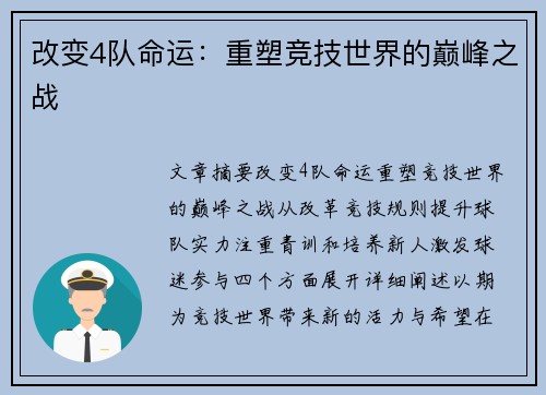 改变4队命运：重塑竞技世界的巅峰之战