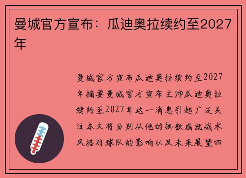 曼城官方宣布：瓜迪奥拉续约至2027年