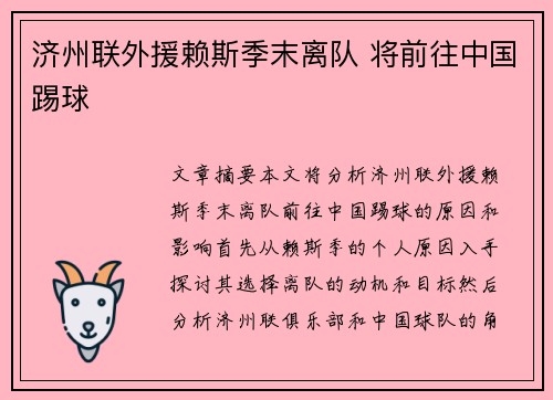 济州联外援赖斯季末离队 将前往中国踢球